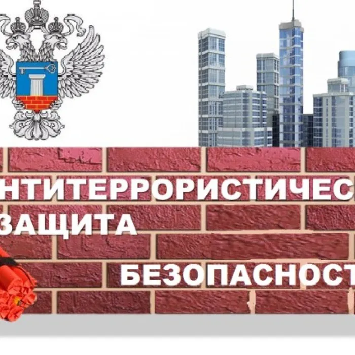 Антитеррористическая защищенность&nbsp; объектов