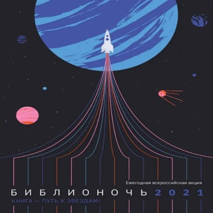 «Библионочь» - 2021