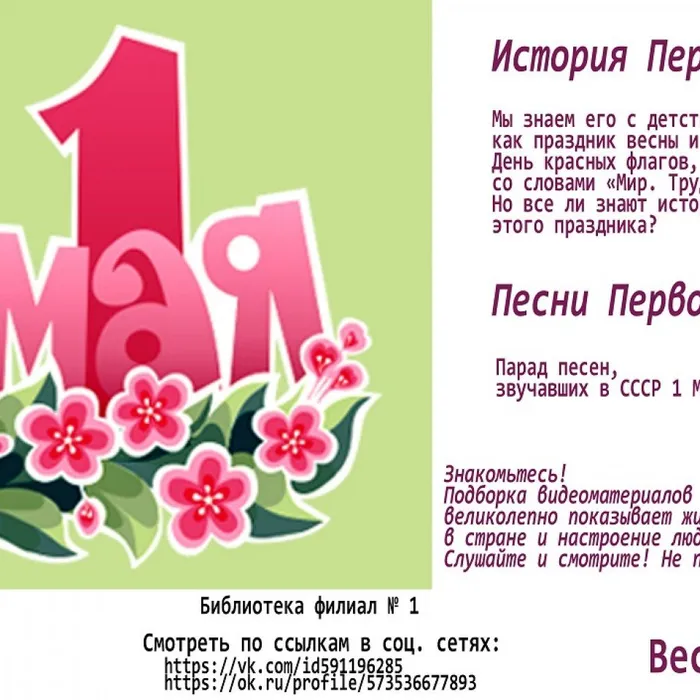 «1 мая» - праздник. И мы знаем его с детства, как праздник весны и труда