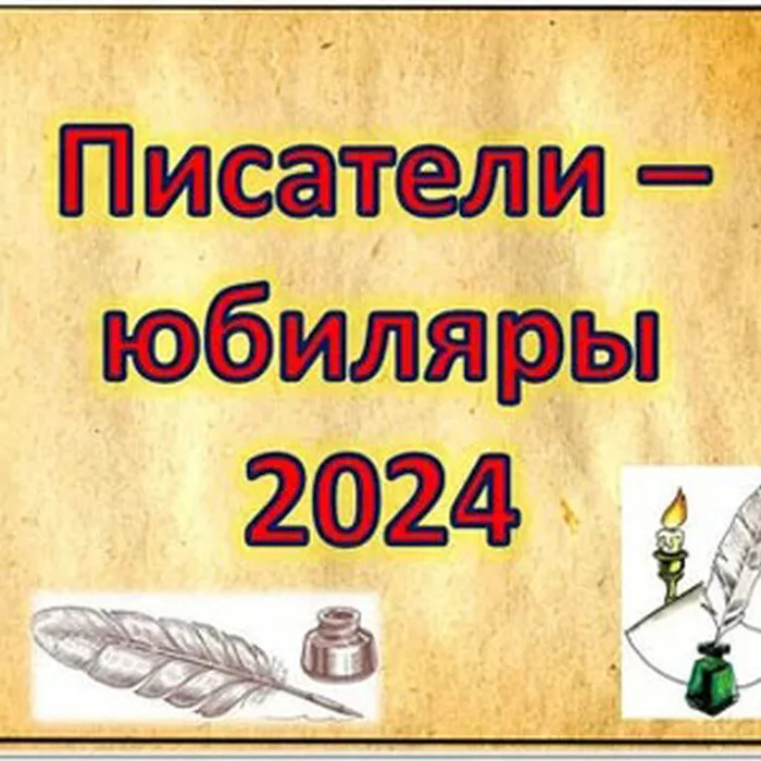 Список литературы «Писатели-юбиляры октября – 2024»