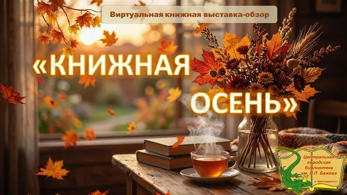 Книжная осень