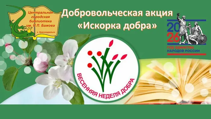 1 Акция Искорка добра 2026