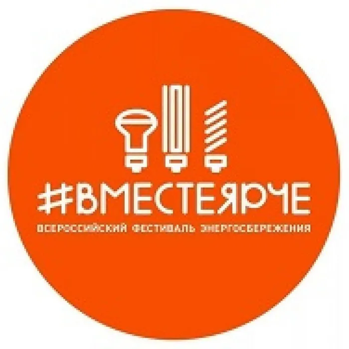 Всероссийский Фестиваль энергосбережения и экологии