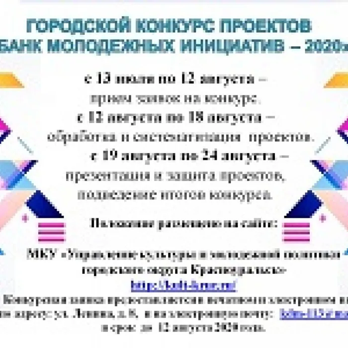 Городской Конкурс проектов «Банк молодежных инициатив-2020»