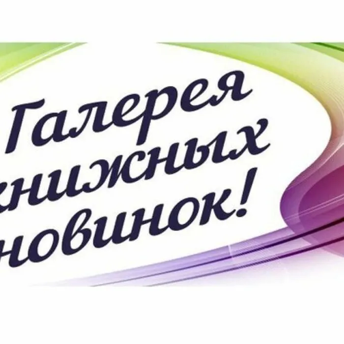 Галерея книжных новинок - 2024