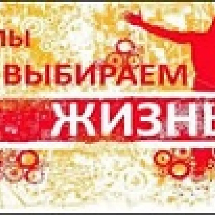 Библиотекой-филиалом №4 размещена информация на странице «ВКонтакте»&nbsp;«Твоя жизнь – в твоих руках»