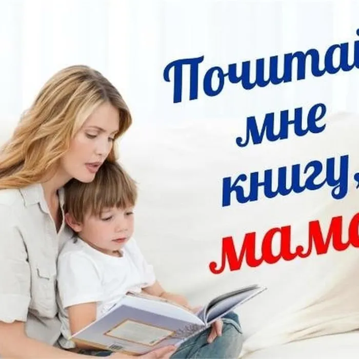 Почитай мне книгу, мама!