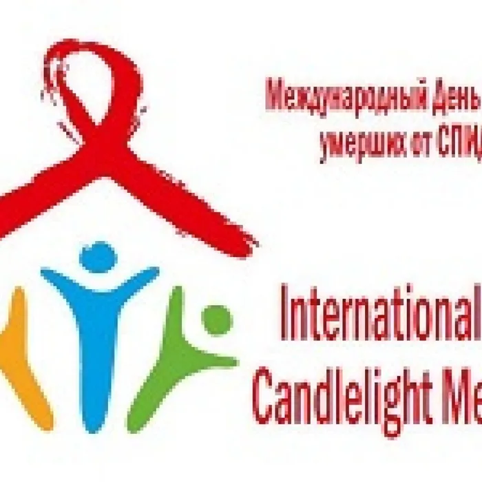 Международный день памяти жертв СПИДа