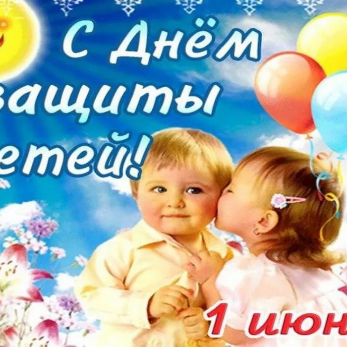 В первый день лета отмечается международный праздник – День защиты детей