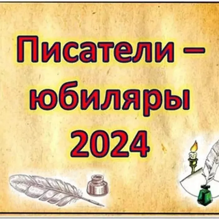 СПИСОК ЛИТЕРАТУРЫ «ПИСАТЕЛИ-ЮБИЛЯРЫ ДЕКАБРЬ – 2024»