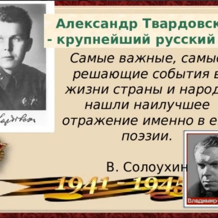 110 лет со дня рождения русского поэта и прозаика, журналиста, специального корреспондента АЛЕКСАНДРА ТРИФОНОВИЧА ТВАРДОВСКОГО