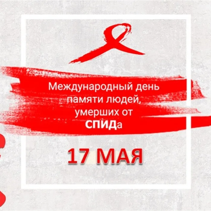 В рамках Всемирного дня памяти умерших от СПИДа организован и проведен ряд мероприятий, направленных на повышение информированности по вопросам профилактики ВИЧ-инфекции.