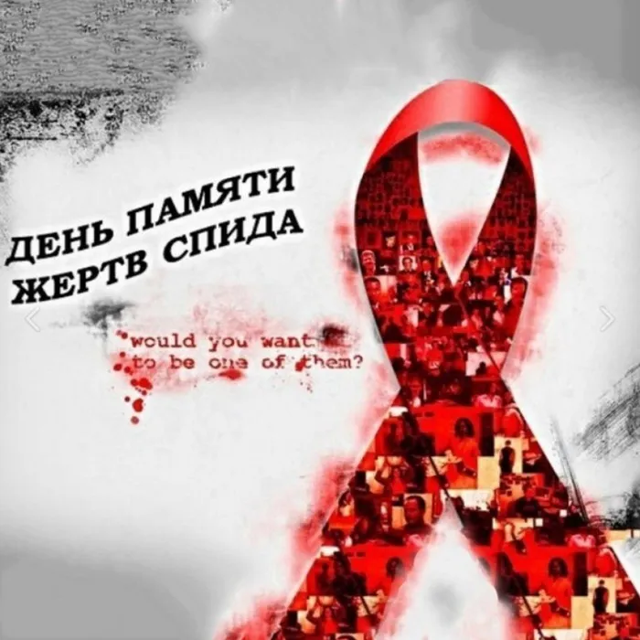 Ежегодно в третье воскресенье мая принято вспоминать людей, умерших от СПИДа
