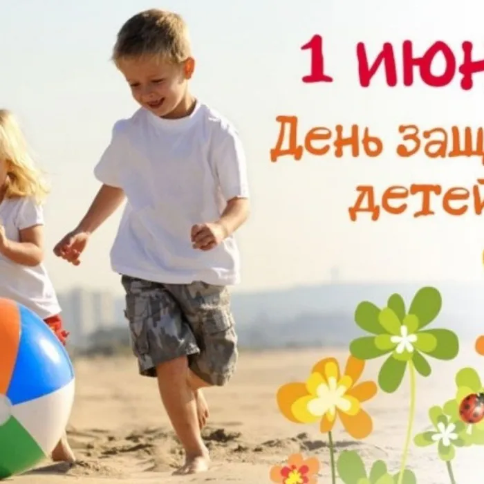 Филиал МБУ «ЦБС» №4 отметил День защиты детей и поместил на своей странице «ВКонтакте» две публикации, посвящённые этому празднику