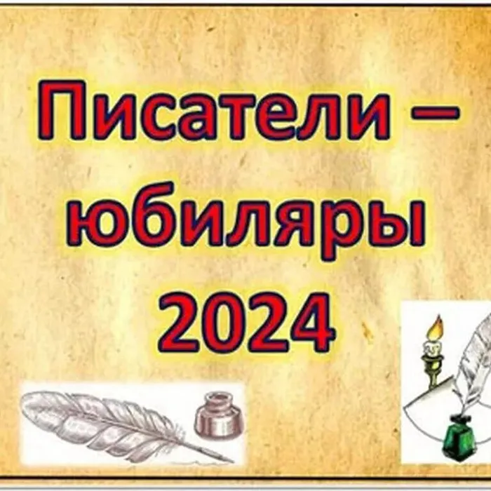 СПИСОК ЛИТЕРАТУРЫ «ПИСАТЕЛИ-ЮБИЛЯРЫ НОЯБРЯ – 2024»