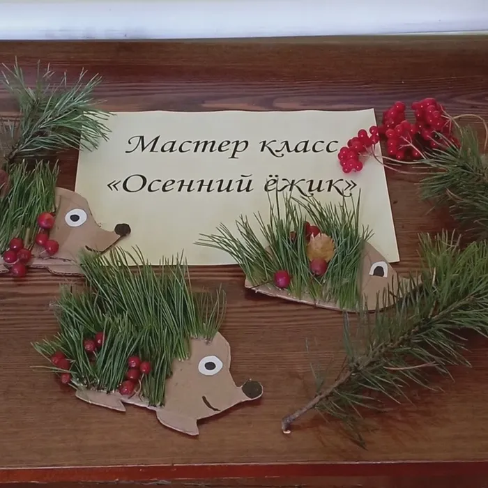 «Осенний ёжик»