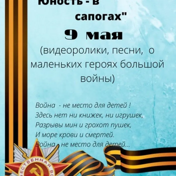 "Юность - в сапогах"